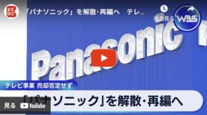 パナソニック株式会社が2025年内に解散、LUMIXブランドの未来は？