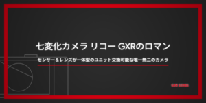 レンズごとセンサーを交換する、唯一無二の七変化カメラ「リコー GXR」