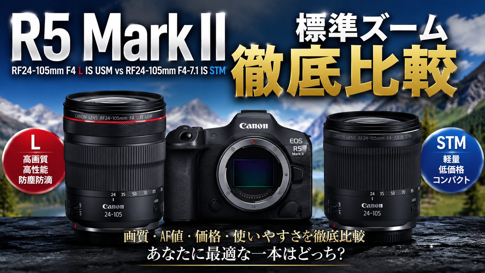 R5 Mark IIで後悔しない標準ズーム選び｜RF24-105mm F4 LとSTMはどちらがおすすめ？