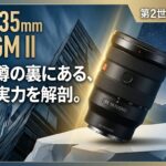 ソニー「FE 16-35mm F2.8 GM II」徹底解剖：初期の評価と現場で実感する“真価”