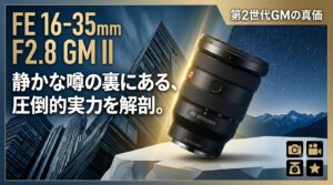 ソニー「FE 16-35mm F2.8 GM II」徹底解剖：初期の評価と現場で実感する“真価”