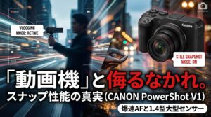 キヤノン PowerShot V1はスナップ機としてアリ？スマホやGR IIIと比較して見えた「静止画カメラ」としての価値