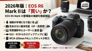 Canon EOS R6 Mark II 購入ガイド2026｜Mark III発売後でも選ばれる理由とは