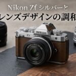 ニコン Zf シルバー登場で浮き彫りになった「レンズデザインのミスマッチ」