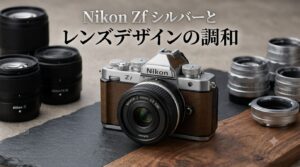 ニコン Zf シルバー登場で浮き彫りになった「レンズデザインのミスマッチ」