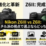 Nikon Z6III vs Z6II｜40万円の価値はある？スチル派のための徹底比較