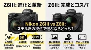 Nikon Z6III vs Z6II｜スチル派の選択肢は「最新の万能」か「最強のコスパ」か