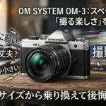 OM-3 vs. 競合ミラーレス徹底比較！Nikon、FUJIFILM、SONYユーザーがM4/3に感じる「壁」とその克服法