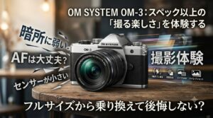 OM-3 vs. 競合ミラーレス徹底比較！Nikon、FUJIFILM、SONYユーザーがM4/3に感じる「壁」とその克服法