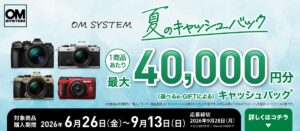 【OM SYSTEM】2026年「夏のキャッシュバックキャンペーン」開幕！今回の目玉は？