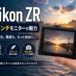 ニコンZRは静止画にも使える？4インチモニターとファインダーレス設計を徹底検証