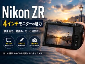 ニコンZRは静止画にも使える？4インチモニターとファインダーレス設計を徹底検証