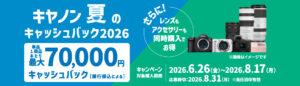 【2026年夏】キヤノン「夏のキャッシュバック2026」開催。春のキャンペーンとの違いと注目機種の動向を読み解く