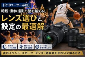 EOS R10で夜のディズニーや体育館をきれいに撮る方法｜レンズ選びから設定まで解説