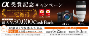 ソニー「α受賞記念キャッシュバック」の注目点。前回の冬との違いと、今おすすめの構成を考える