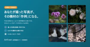 あなたが撮った写真を投稿できる会員機能をはじめました（登録無料）