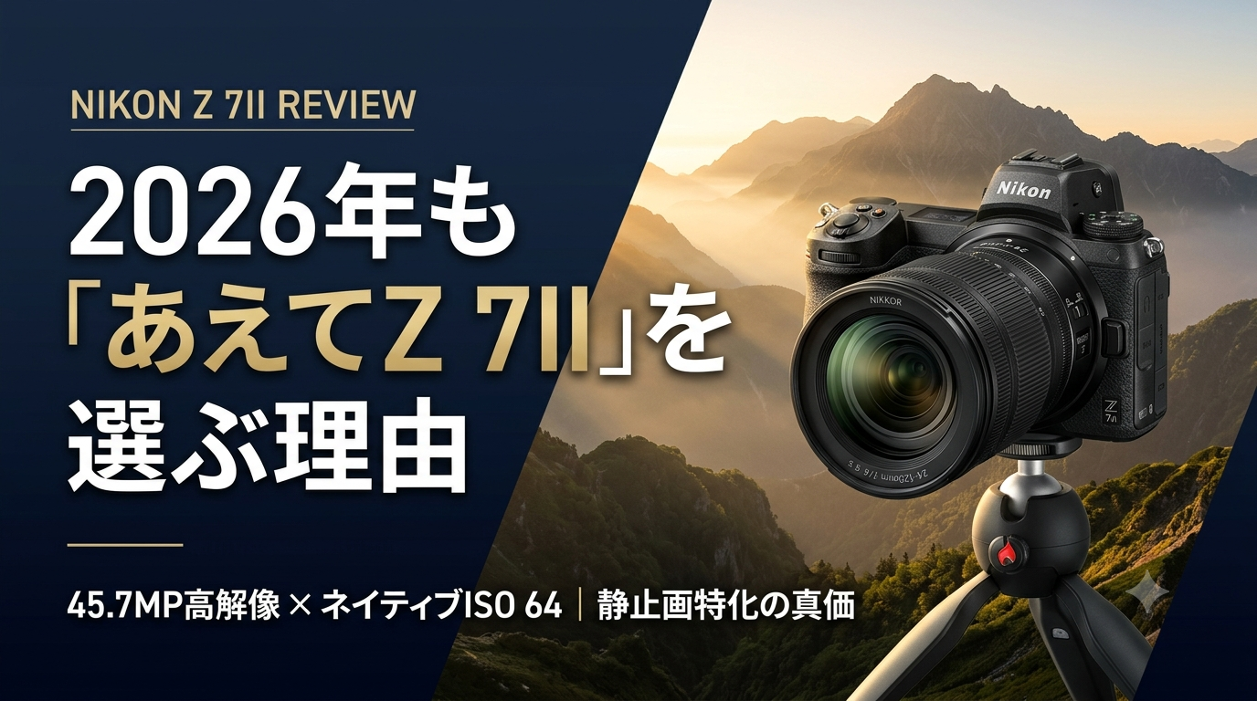 ニコンZ 7IIは今でも買う価値あり？Z 8・Z 9と比較して分かる静止画性能の実力