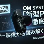 【2026年9月9日発表】ティザー動画から読み解くOM SYSTEM新型PENへの期待とデザイン考察