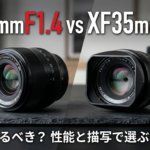 【比較】富士フイルム XF33mmF1.4はXF35mmF1.4の「完全上位互換」か？描写・AF・実用性から考える選び方