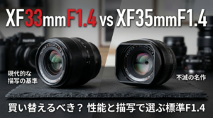 【比較】富士フイルム XF33mmF1.4はXF35mmF1.4の「完全上位互換」か？描写・AF・実用性から考える選び方