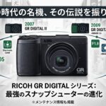 【名機再考】RICOH GR DIGITALシリーズの歩みと魅力。コンデジ史に輝く「CCD時代」を振り返る