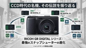 【名機再考】RICOH GR DIGITALシリーズの歩みと魅力。コンデジ史に輝く「CCD時代」を振り返る