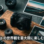 SIGMA fpの独自の世界観を使いこなす！カラーモード・基本操作・RAW現像のポイント徹底解説