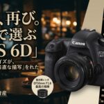 時代を超えて愛される「EOS 6D」という存在