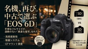時代を超えて愛される「EOS 6D」という存在