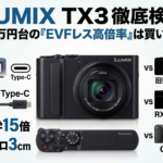 LUMIX TX3徹底検証：12万円台の「EVFレス高倍率」は買いか？ライバル機・旧型との実用比較