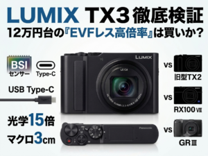 LUMIX TX3徹底検証：12万円台の「EVFレス高倍率」は買いか？ライバル機・旧型との実用比較