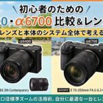 α6400 vs α6700：あなたのライフスタイルに最適な一台はどちら？