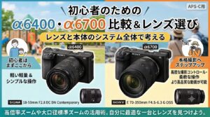 α6400 vs α6700：あなたのライフスタイルに最適な一台はどちら？