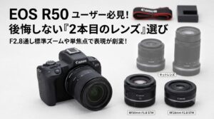 EOS R50の表現力が一気に広がる！キットレンズの次に選ぶべきおすすめレンズ