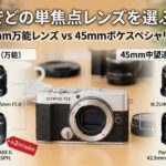 E-P7と単焦点レンズで「ボケ」を追求する。25mm/45mmから選ぶべき理由とは？