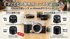 【手頃にボケを楽しむ】E-P7に合わせる最初の単焦点レンズ！25mmと45mmの選び方