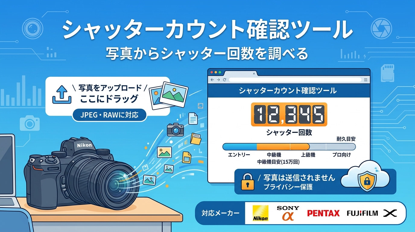 シャッターカウント確認ツール - 写真からシャッター回数（レリーズ回数）を調べる