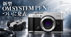単なるE-P7の後継ではない！新「OM SYSTEM PEN」が示した中級万能機への再出発
