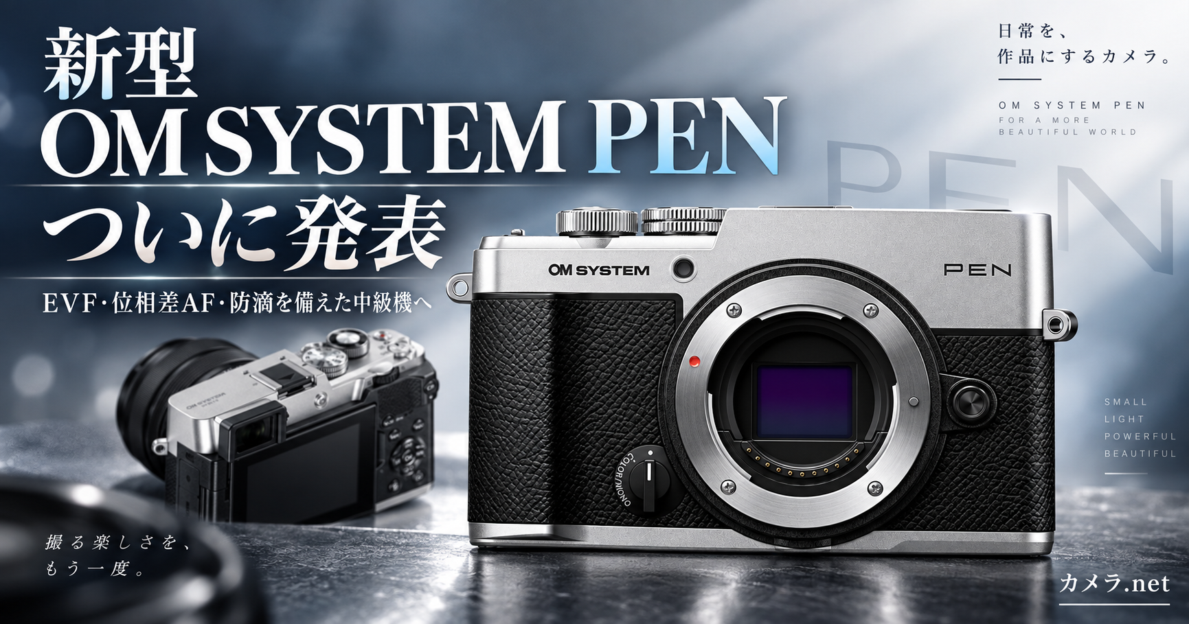 単なるE-P7の後継ではない！新「OM SYSTEM PEN」が示した中級万能機への再出発