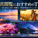 写真鑑賞におすすめの4Kテレビは？有機EL・Mini LED・HEIF対応まで徹底比較