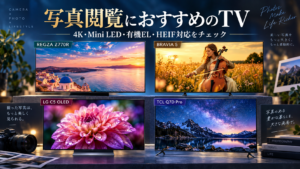 写真鑑賞におすすめの4Kテレビは？有機EL・Mini LED・HEIF対応まで徹底比較