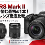 【EOS R8 Mark II】予約後に悩む最初の1本！ 注目RFレンズ徹底比較
