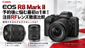【EOS R8 Mark II】予約後に悩む最初の1本！ 注目RFレンズ徹底比較