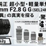 「歪曲はデジタル頼み」は妥協か？FE 24mm F2.8 Gが162gを選んだ納得の理由