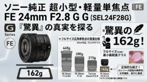 「歪曲はデジタル頼み」は妥協か？FE 24mm F2.8 Gが162gを選んだ納得の理由