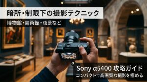 【α6400】フラッシュ禁止・三脚不可の特殊撮影を攻略！室内・イベント機材選びの最適解