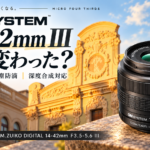 新型PENと同時登場した14-42mm III。レンズ構成は同じでも何が進化した？