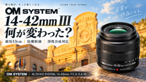 新型PENと同時登場した14-42mm III。レンズ構成は同じでも何が進化した？