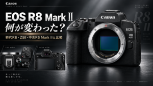 EOS R8 Mark IIは買いか？IBIS搭載で進化した軽量フルサイズの実力を検証